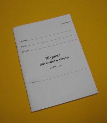 ЖУРНАЛ ПАСЕЧНОГО УЧЕТА 40 страниц