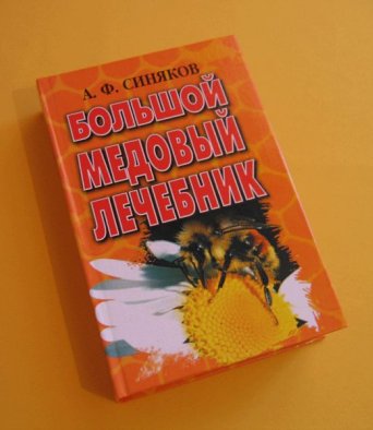 Книга Большой медовый лечебник