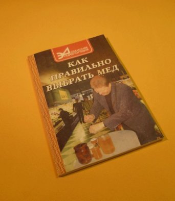 Книга Как правильно выбирать мед Онегина Т.И.