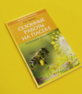 Книга Календарь пчеловода, сезонные работы на пасеке Тарасов Е.Я.
