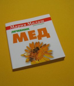 Книга Лечебник-Мёд Милаш М.