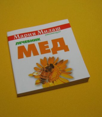 Книга Лечебник-Мёд Милаш М.