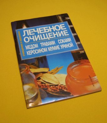 Книга Лечение очищение: медом, травами, соками, керосином, мумие, уриной Лихобабина