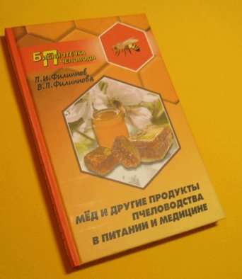 Книга Мед и другие продукты пчеловодства в питании и медицине Филиппов П.И.