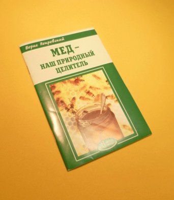 Книга Мед - наш природный целитель Покровский Б,