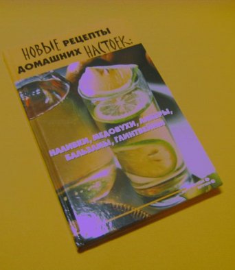 Книга Новые рецепты домашних настоек: наливки, медовухи, ликеры, бальзамы