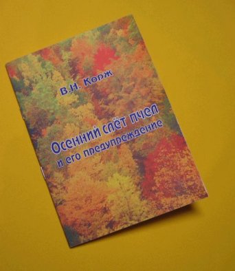 Книга Осенний слет пчел и его предупреждение Корж В.Н.