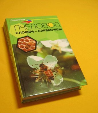 Книга Пчеловод,Словарь справочник Белик Э.В.