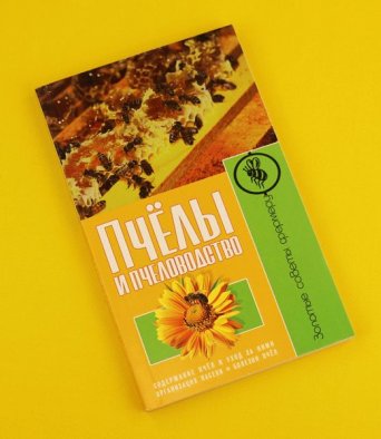 Книга Пчелы и пчеловодство Рублев С