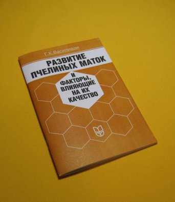 Книга Развитие пчелиных маток и факторы влияющие на их качество Василиади Г.К.
