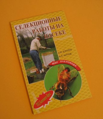 Книга Селекционные работы на пасеке