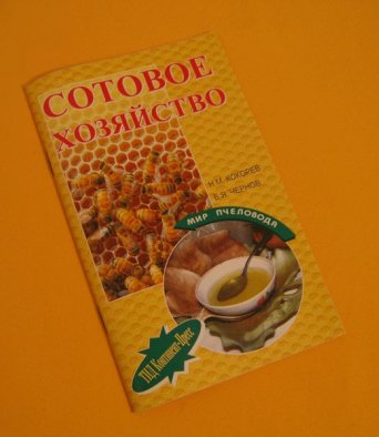 Книга Сотовое хозяйство