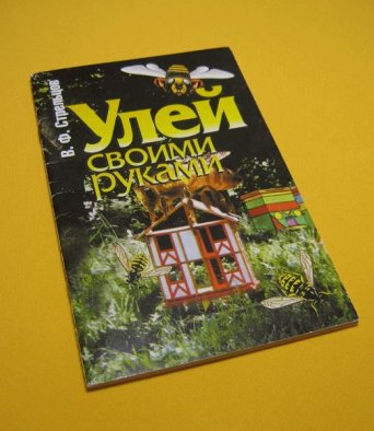 Книга Улей своими руками Стрельцов В.Ф.