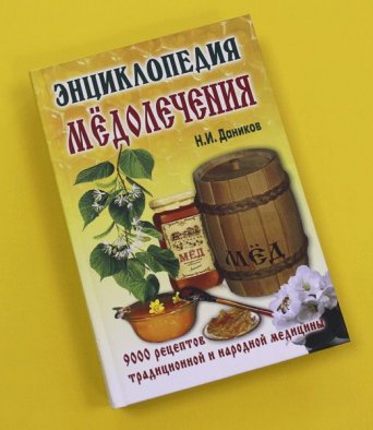 Книга Энциклопедия медолечения.9000 рецептов трдиционной и народной медицины