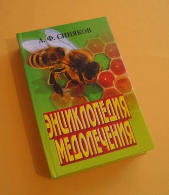 Книга Энциклопедия медолечения Синяков А.Ф.
