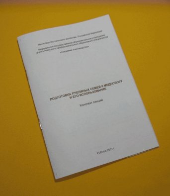 Книга Методика Подготовка пчелиных  семей к медосбору и его использование