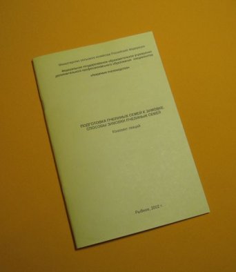 Книга Методика Подготовка пчелиных семей к зимовке.Способы зимовки пчелиных семей