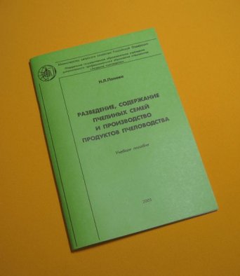 Книга Методика Разведение, содержание пчелиных семей и производство продуктов пчеловодства