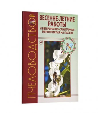 Книга ВЕСЕННЕ-ЛЕТНИЕ РАБОТЫ И ВЕТЕР.САНИТ.МЕРОПР.
