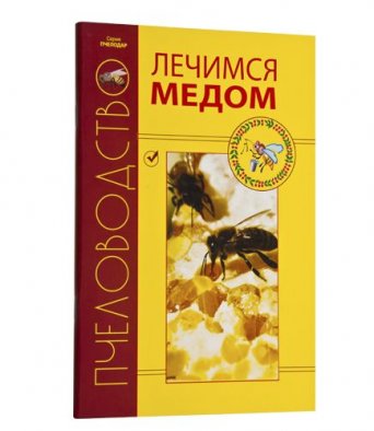 Книга ЛЕЧИМСЯ МЕДОМ