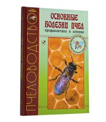 Книга ОСНОВНЫЕ БОЛЕЗНИ ПЧЕЛ.ПРОФИЛАКТИКА И ЛЕЧЕНИЕ 