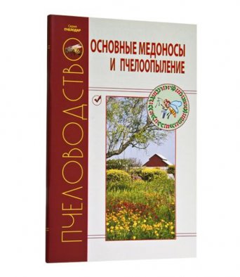 Книга ОСНОВНЫЕ МЕДОНОСЫ