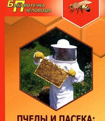 Книга ПЧЕЛЫ И ПАСЕКА