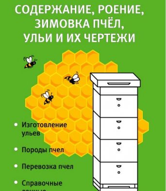 Книга СОДЕРЖАНИЕ, РОЕНИЕ, ЗИМОВКА ПЧЕЛ, УЛЬИ И ИХ ЧЕРТЕЖИ.