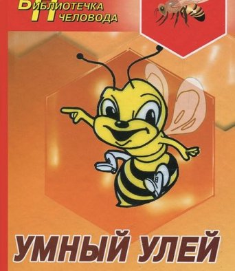 Книга УМНЫЙ УЛЕЙ
