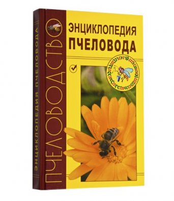 Книга ЭНЦИКЛОПЕДИЯ ПЧЕЛОВОДА