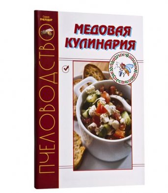 Книга МЕДОВАЯ КУЛИНАРИЯ