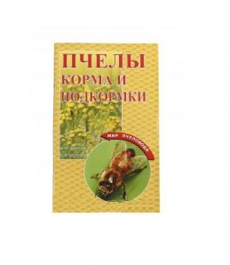 Книга ПЧЁЛЫ. КОРМА И ПОДКОРМКИ  Н.М. КОКОРЕВ, Б.Я. ЧЕРНОВ