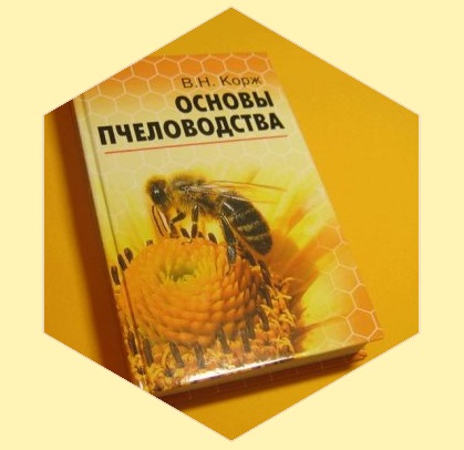 основы пчеловодства